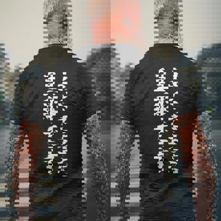 よくできた旦那です メンズTシャツ バックプリント 高齢者への贈り物