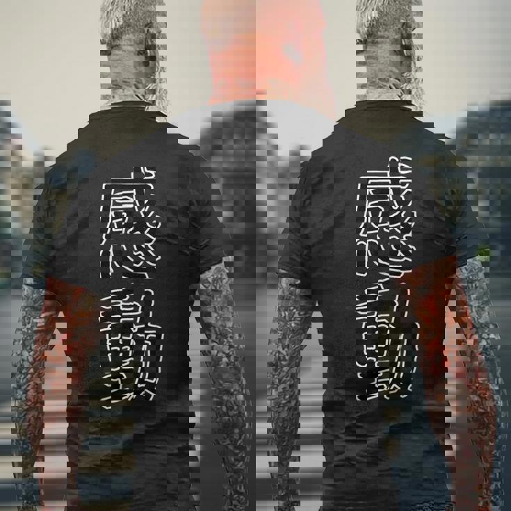 ギフト 面白い 文字入り 「感動」おもしろギャグ-ジョーク 漢字 感動 メンズTシャツ バックプリント 高齢者への贈り物