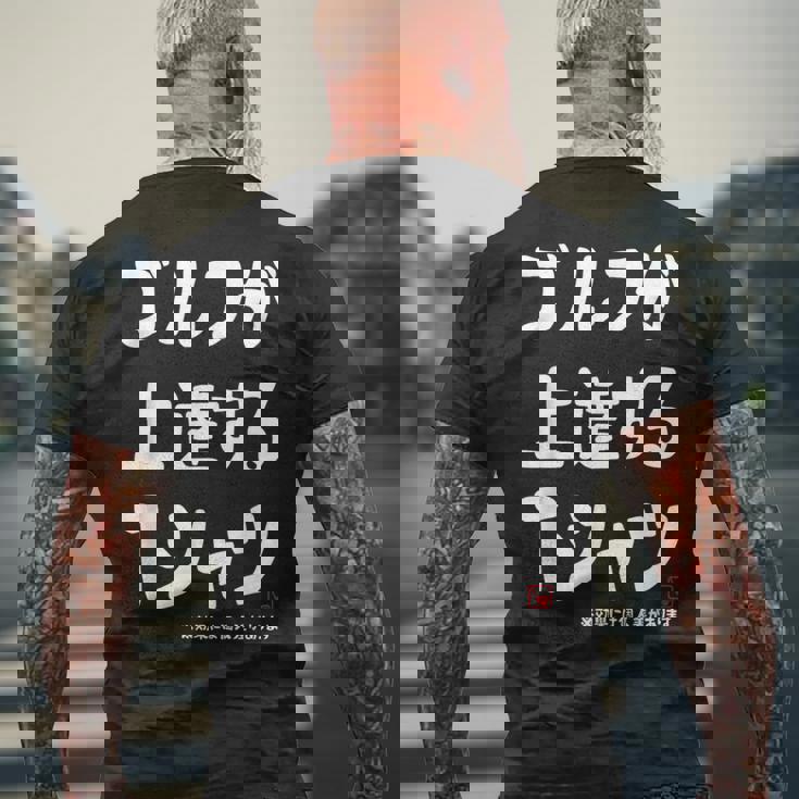 ゴルフが上達する ゴルフクラブ ゴルフ ゴルファー 打ちっぱなし 願掛け ゲン担ぎ ゴルフ好き メンズTシャツ バックプリント 高齢者への贈り物