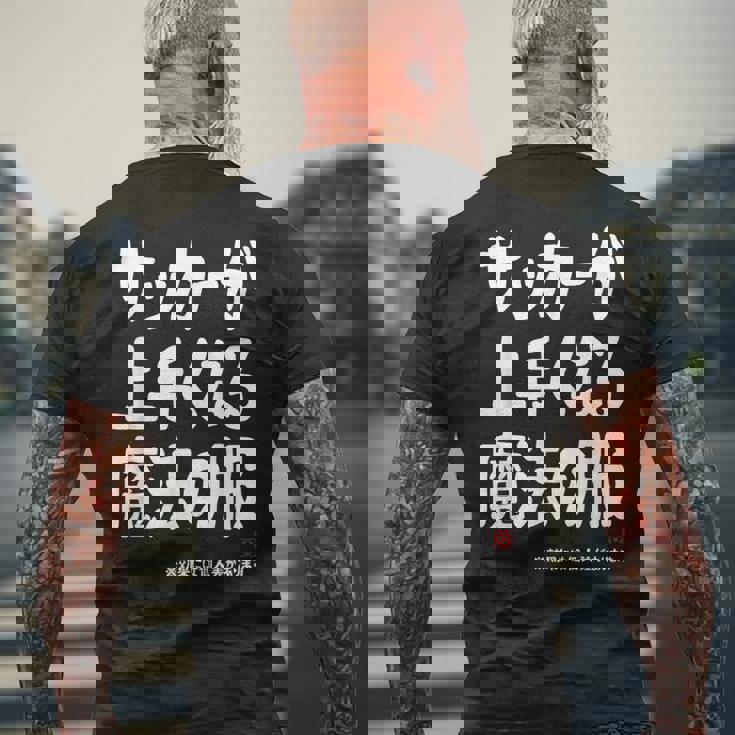 サッカーが上手くなる魔法の服 メンズTシャツ バックプリント 高齢者への贈り物