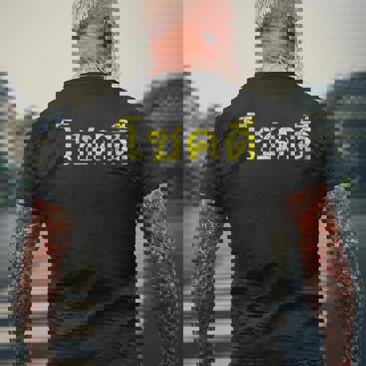 タイ語の乾杯 幸運のタイチョックディー メンズTシャツ バックプリント 高齢者への贈り物