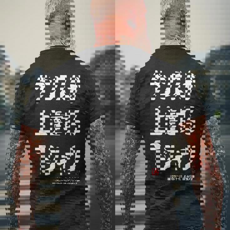 ダンスが上達する ダンス部 ダンス好き ダンサー ヒップホップ 願掛け ゲン担ぎ メンズTシャツ バックプリント 高齢者への贈り物