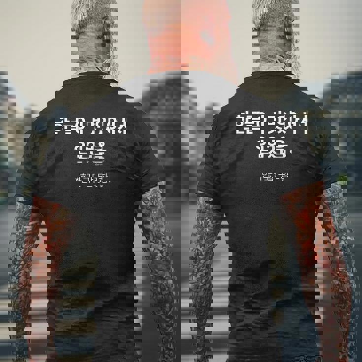 ハングルがカッコいいから着ている 韓国語はしゃべらない メンズTシャツ バックプリント 高齢者への贈り物