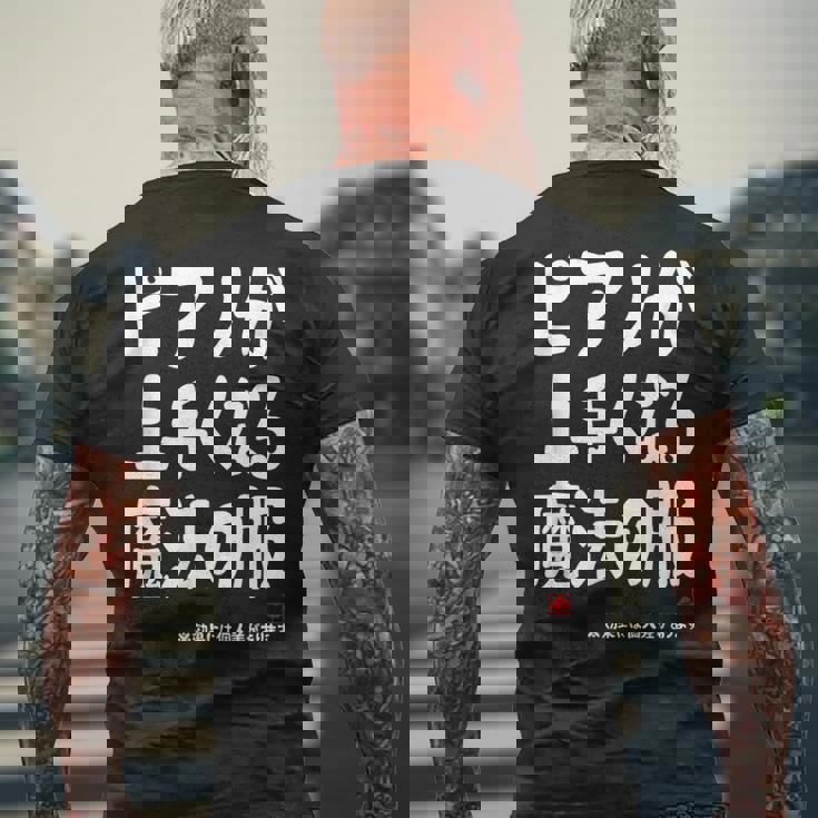 ピアノが上手くなる魔法の服 電子ピアノ クラシック音楽 ジャズ音楽 ピアノ好き 願掛け ピアノ メンズTシャツ バックプリント 高齢者への贈り物