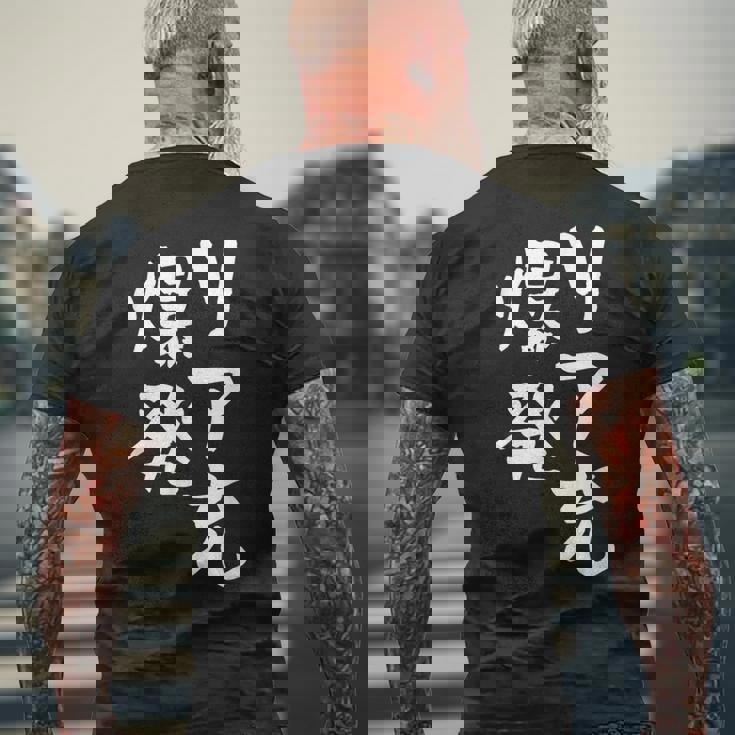 リア充 爆発 面白いtシャツ 文字入り メンズ おもしろ 面白い 服 オリジナル おもしろグッズ 文字tシャツ ネタ メンズTシャツ バックプリント 高齢者への贈り物