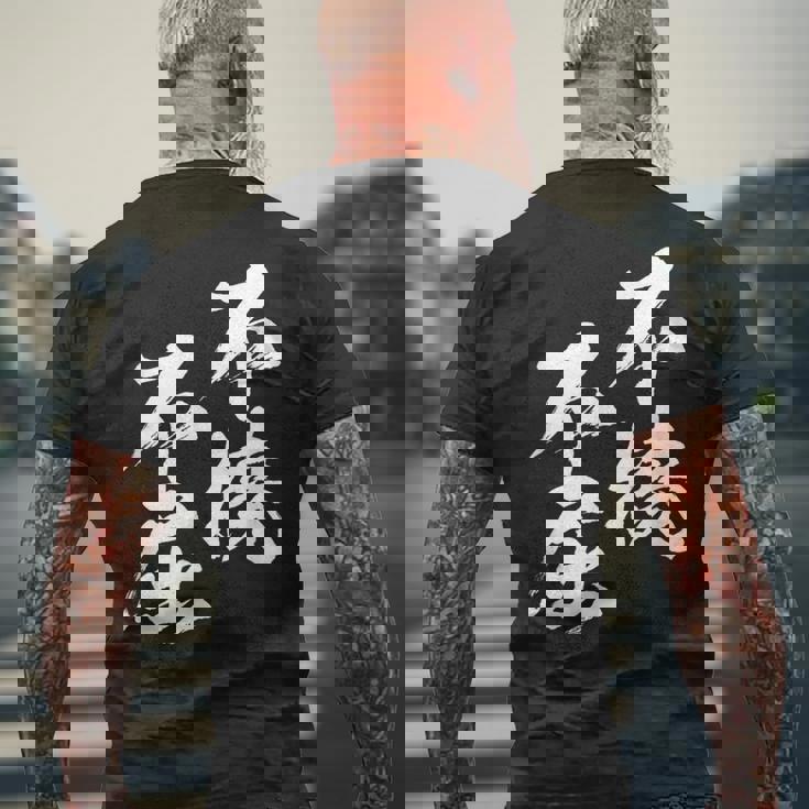 不撓不屈 面白いtシャツ 文字入り メンズ おもしろ 筆文字 面白い 服 おもしろグッズ 文字tシャツ ネタ メンズTシャツ バックプリント 高齢者への贈り物