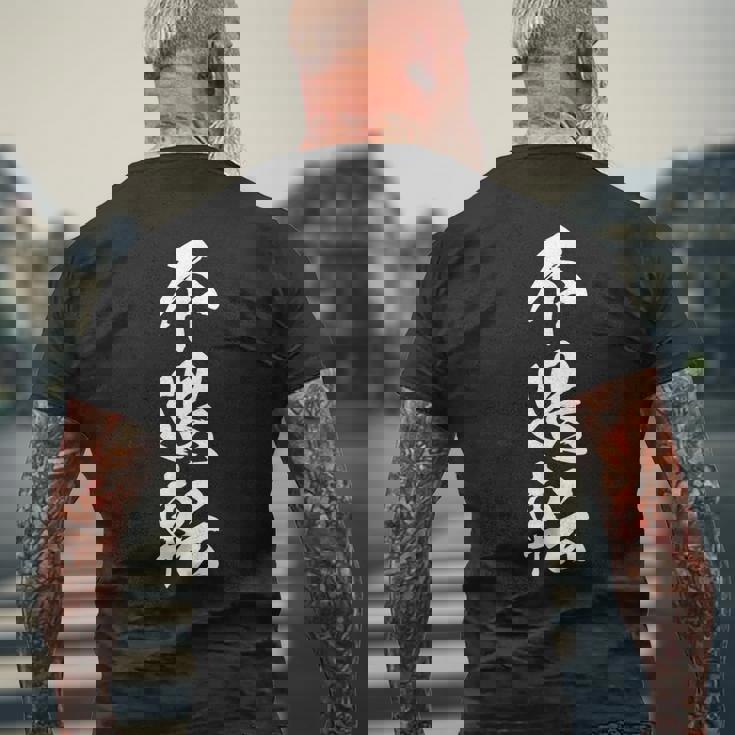 不退転 決意表明 文字入り 漢字 メンズTシャツ バックプリント 高齢者への贈り物