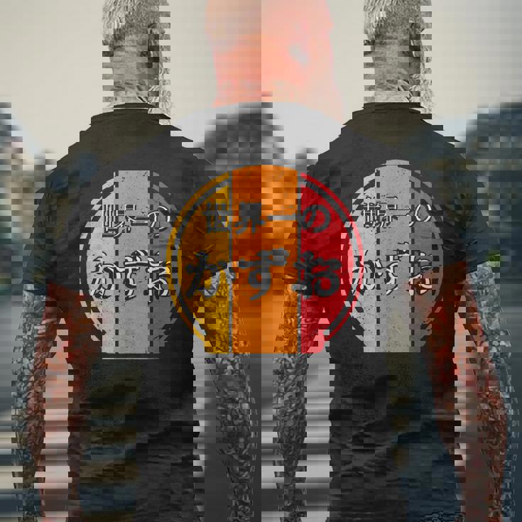 世界一のかずお 面白いあけみの名前 かずお メンズTシャツ バックプリント 高齢者への贈り物