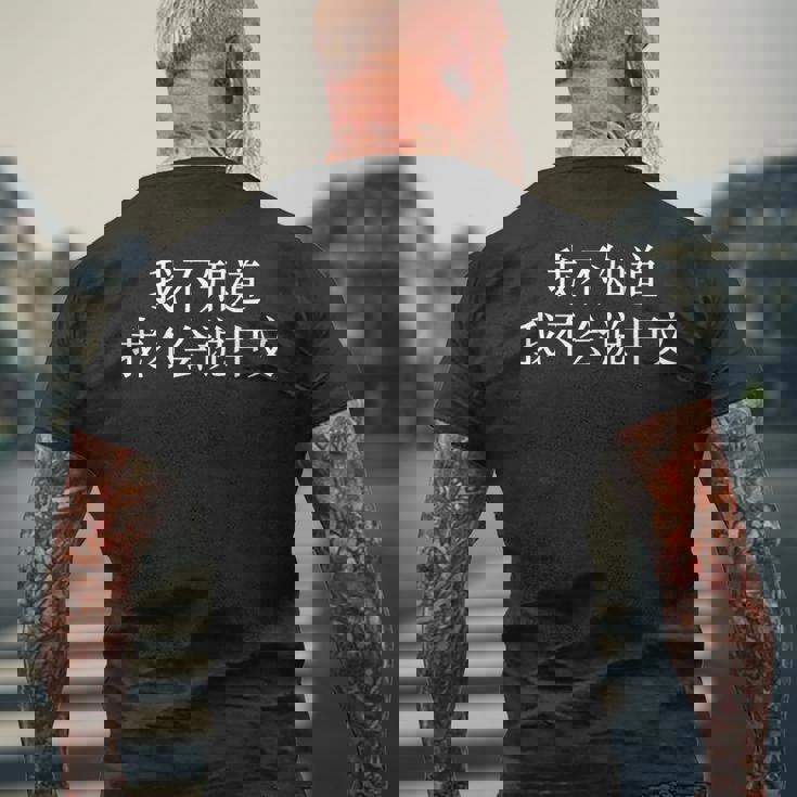 中国語が話せないなんて知らない-面白いランゲージアーツ メンズTシャツ バックプリント 高齢者への贈り物