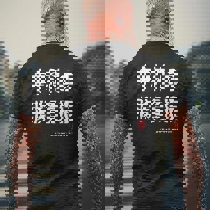 中村の勝負服 ギャグジョーク 中村 苗字 名前 お笑い ネタ おもしろ メンズTシャツ バックプリント 高齢者への贈り物