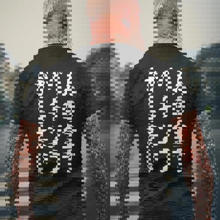 人の金でパチンコがしたい パチンコ好き パチ好き ギャンブル好き おもしろ ギャグ お笑い ネタ メンズTシャツ バックプリント 高齢者への贈り物