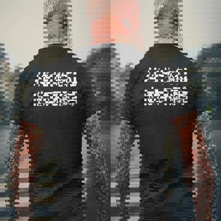 人任せ総本山 他力本願寺 ネタ ジョーク ギャグ もじり 言葉遊び ことわざ 慣用句 おもしろ メンズTシャツ バックプリント 高齢者への贈り物