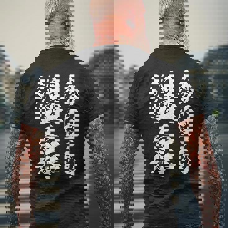 今日の温泉 湯船 旅行 筆 おもしろい 書道 おもしろい ギャグ ネタ 狙い 笑い ユーモア 笑い言葉 メンズTシャツ バックプリント 高齢者への贈り物