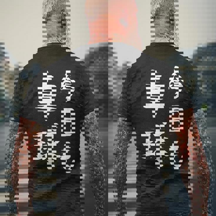 今日も卓球 ギャグ ウケ狙い 笑える 笑いが取れる 面白い 文字 おもしろ ピンポン愛好者への特別な メンズTシャツ バックプリント 高齢者への贈り物