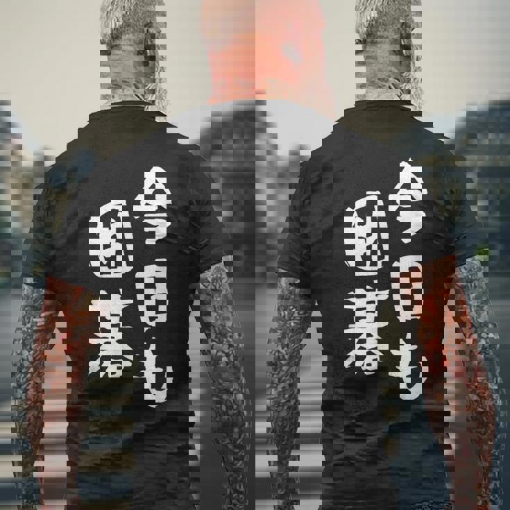 今日も囲碁 ギャグ ウケ狙い 笑える 笑いが取れる 面白い 文字 おもしろ メンズTシャツ バックプリント 高齢者への贈り物