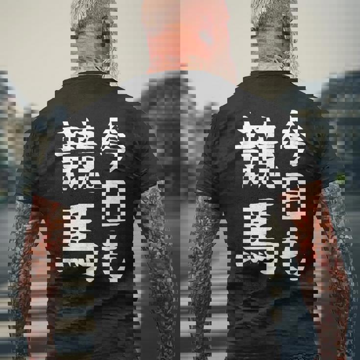 今日も競馬 毎日の競馬愛、熱く伝える 馬 レース 馬 乗馬 競馬 3連単 ジョッキー 文字入り おもしろ 筆文字 面白い メンズTシャツ バックプリント 高齢者への贈り物