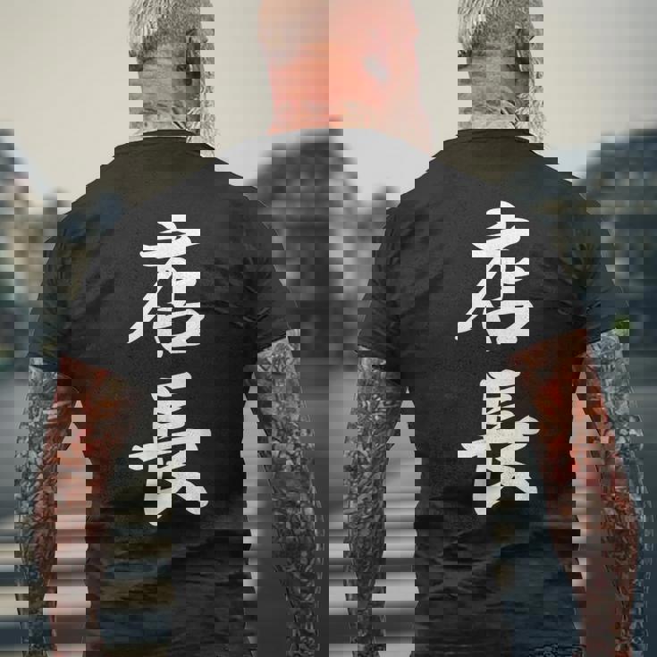 仕事 店長 メンズTシャツ バックプリント 高齢者への贈り物