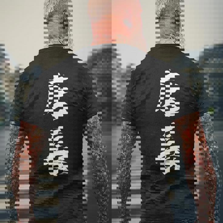 仕事 店長 おもしろ メンズTシャツ バックプリント 高齢者への贈り物