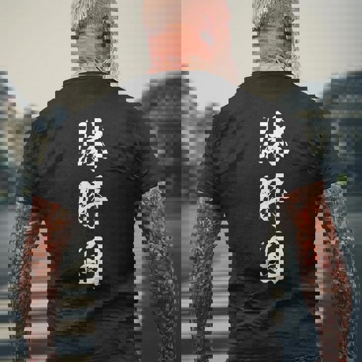 休肝日 面白いtシャツ 酒 父 母 メンズ おもしろ 筆文字 面白い 服 オリジナル おもしろグッズ 文字tシャツ ネタ メンズTシャツ バックプリント 高齢者への贈り物