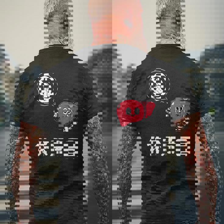 休肝日 面白いtシャツ 酒 父 母 メンズ おもしろ 筆文字 面白い 服 オリジナル おもしろグッズ 文字 メンズTシャツ バックプリント 高齢者への贈り物