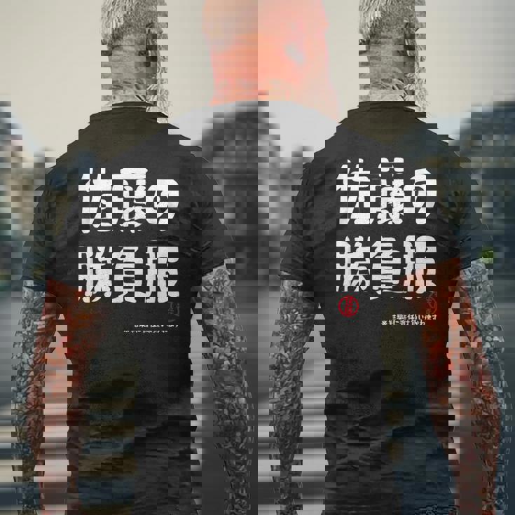 佐藤の勝負服 ギャグジョーク 佐藤 苗字 名前 お笑い ネタ おもしろ メンズTシャツ バックプリント 高齢者への贈り物