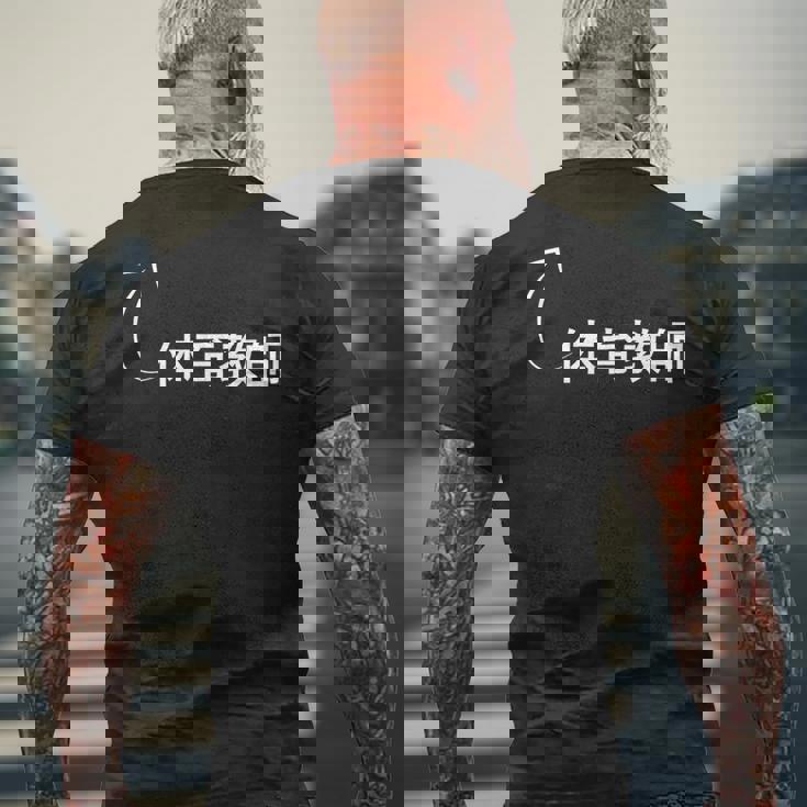 体育教師 体育教師 仕事 職業 職 労働 流行のなグッズ メンズTシャツ バックプリント 高齢者への贈り物