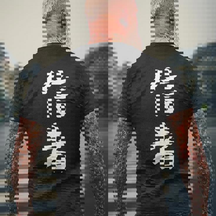 信者 面白いtシャツ 文字入り メンズ おもしろ 筆文字 面白い 服 おもしろグッズ 文字tシャツ ネタ メンズTシャツ バックプリント 高齢者への贈り物