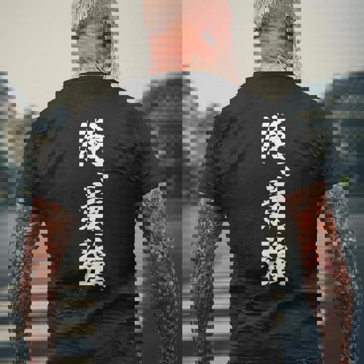 俺最強 メンズTシャツ バックプリント 高齢者への贈り物