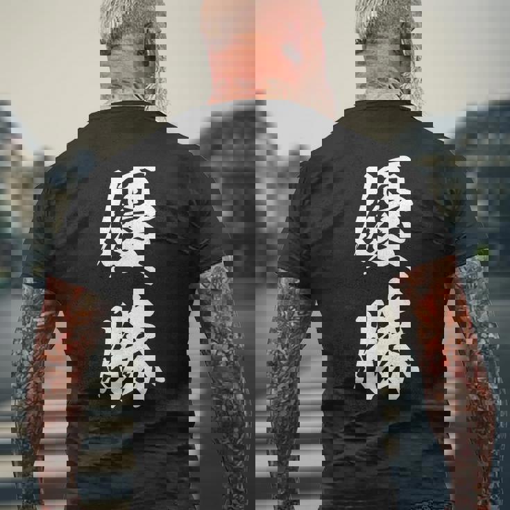 優勝 記念品 応援 お揃い 勝者 文字入り 漢字 黒 他カラー メンズ レディース 大きいサイズ 筆文字 メンズTシャツ バックプリント 高齢者への贈り物