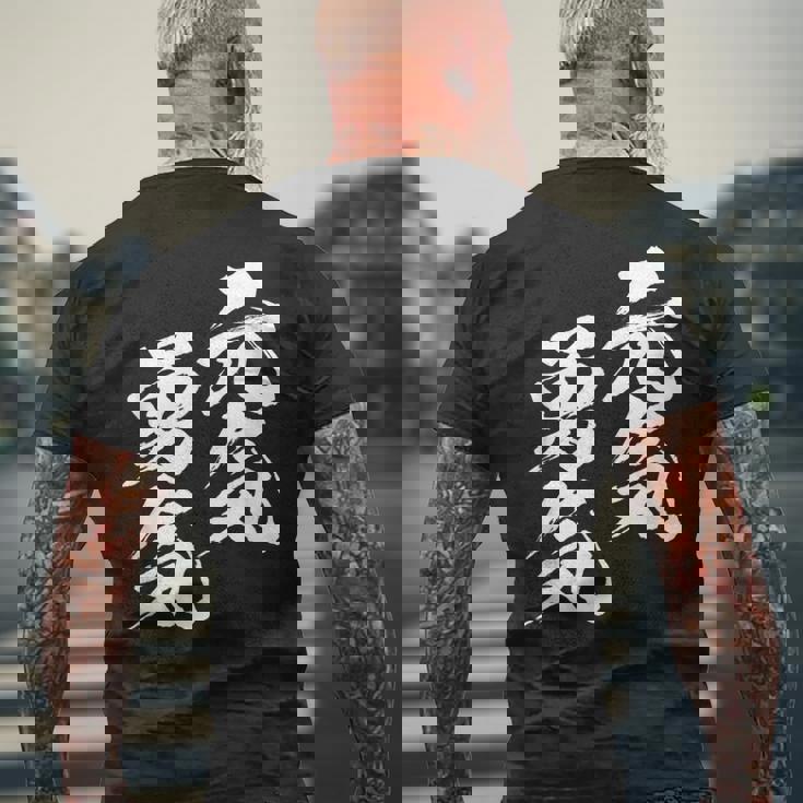 元気 勇気 面白いtシャツ 文字入り メンズ おもしろ 面白い 服 オリジナル おもしろグッズ 文字tシャツ ネタ メンズTシャツ バックプリント 高齢者への贈り物