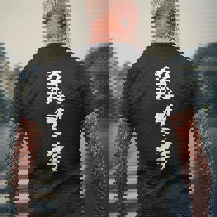 兄です メンズTシャツ バックプリント 高齢者への贈り物