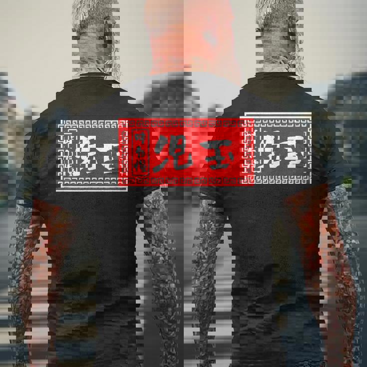 児玉 苗字 ラーメン 看板 面白いtシャツ おもしろ グッズ 服 筆文字 文字 入り 面白い ネタ メンズ メンズTシャツ バックプリント 高齢者への贈り物