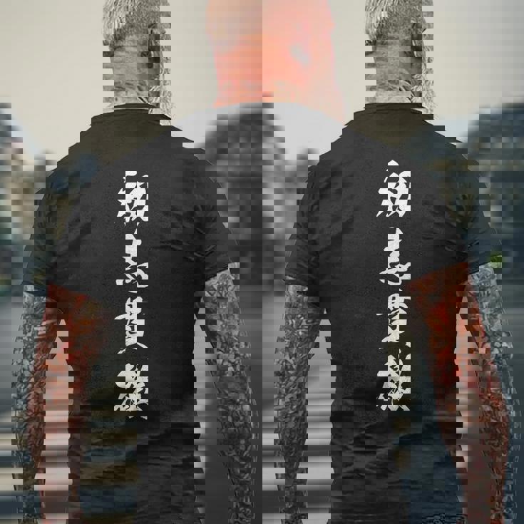 初志貫徹 決意表明 座右の銘 四字熟語 文字入り メンズTシャツ バックプリント 高齢者への贈り物