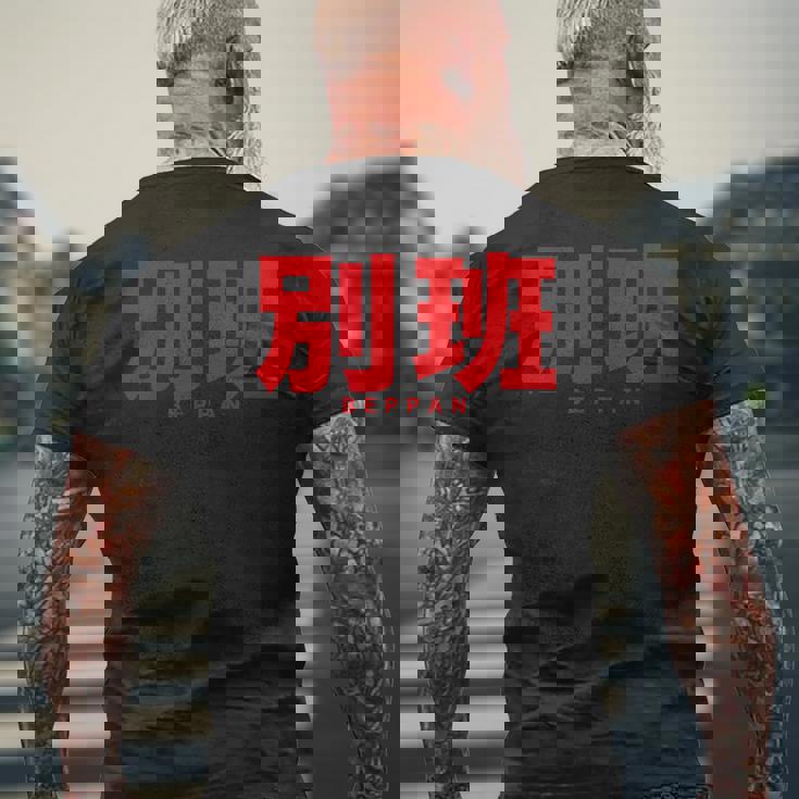 別班 Beppan メンズTシャツ バックプリント 高齢者への贈り物