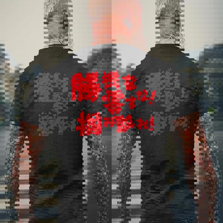 勝機を零すな掴み取れ パチンコ好き パチンコ ゲン担ぎ おもしろ ネタ ジョーク 願掛け メンズTシャツ バックプリント 高齢者への贈り物