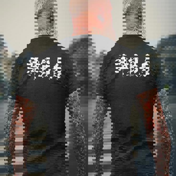 即戦力 面白いtシャツ 文字入り メンズ おもしろ 筆文字 面白い 服 オリジナル おもしろグッズ 文字tシャツ ネタ メンズTシャツ バックプリント 高齢者への贈り物