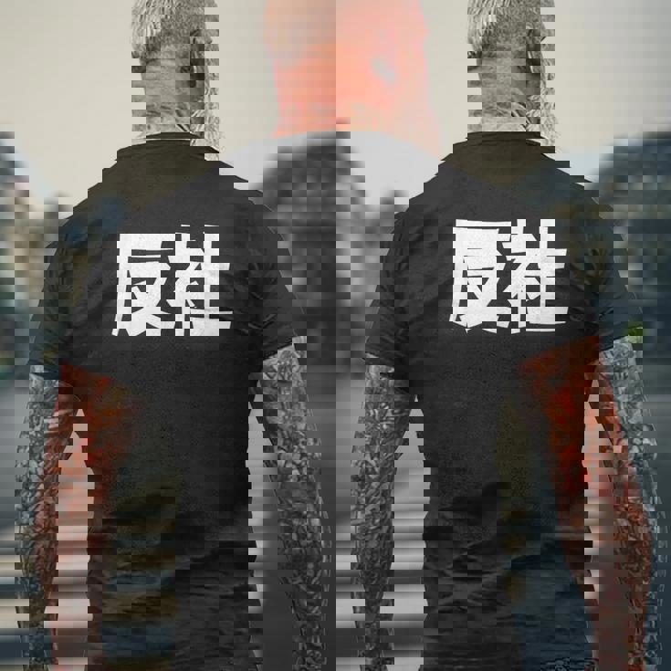 反社 Gangster Criminal メンズTシャツ バックプリント 高齢者への贈り物