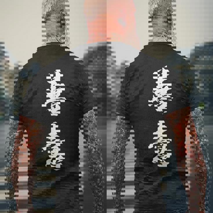 善意 面白い メンズTシャツ バックプリント 高齢者への贈り物