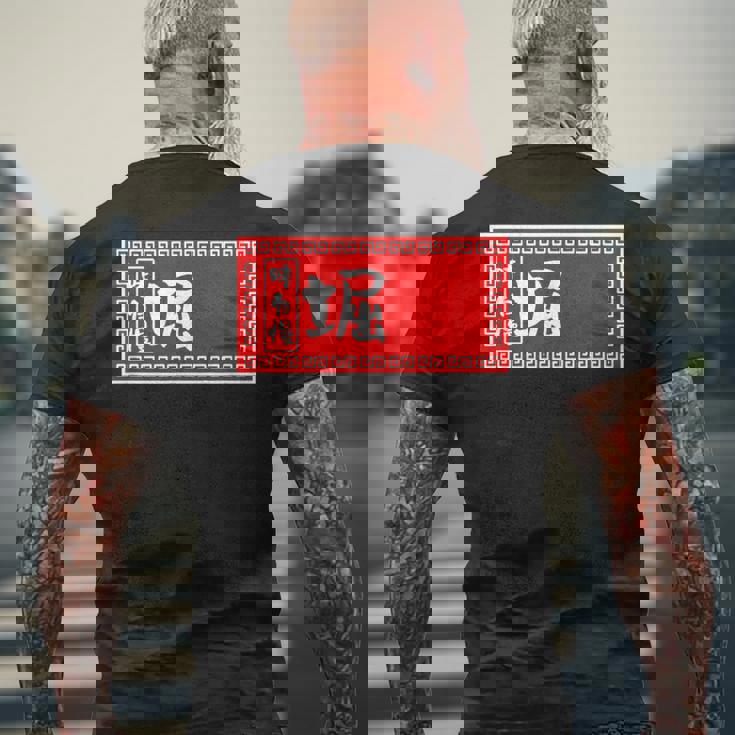 堀 苗字 ラーメン 看板 面白いtシャツ おもしろ グッズ 服 筆文字 文字 入り 面白い ネタ メンズ メンズTシャツ バックプリント 高齢者への贈り物