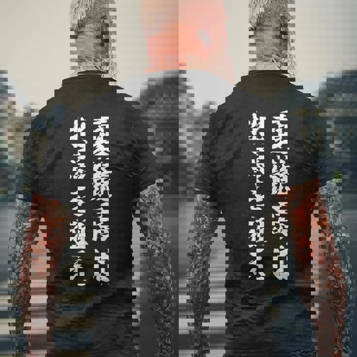 夏競馬は牝馬を狙え競馬 メンズTシャツ バックプリント 高齢者への贈り物