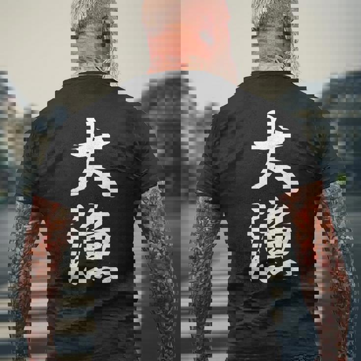 大漁 おもしろ 祭り 釣り メンズTシャツ バックプリント 高齢者への贈り物