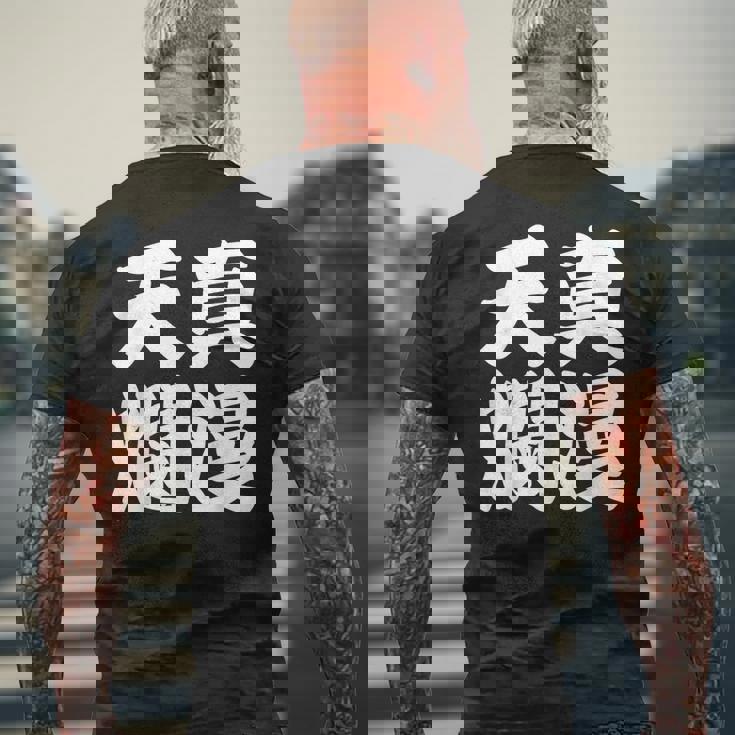 天真爛漫 メンズTシャツ バックプリント 高齢者への贈り物