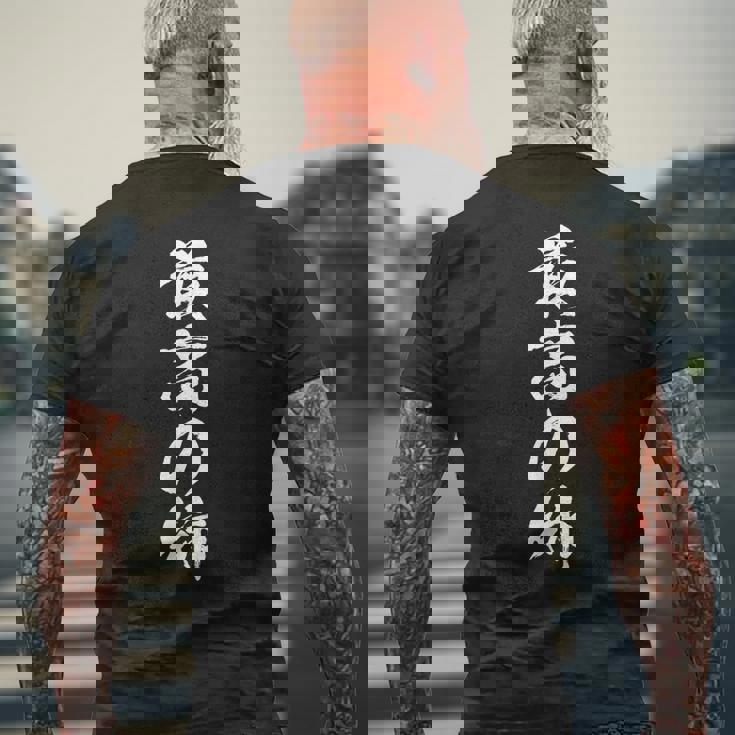 姉 還暦 妹 家族 ネタ 面白い 文字入り おもしろ 筆文字 面白い ギャグ メンズTシャツ バックプリント 高齢者への贈り物