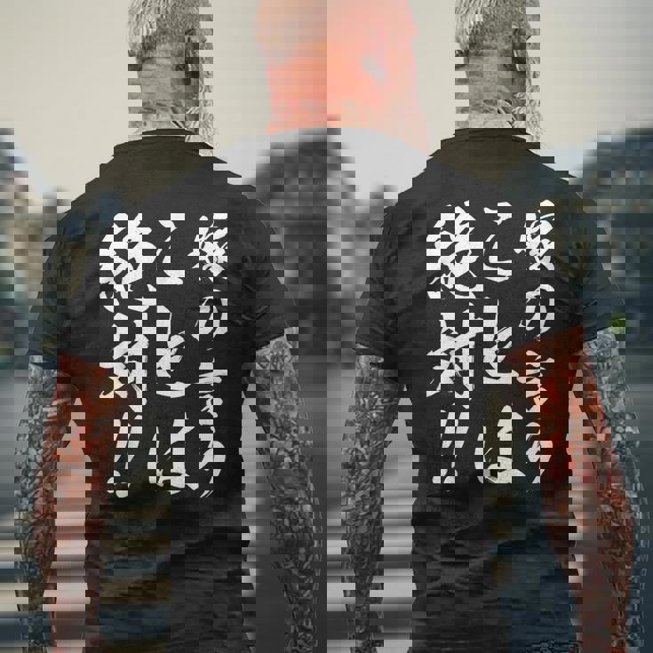 嫁の言うことは絶対 メンズTシャツ バックプリント 高齢者への贈り物