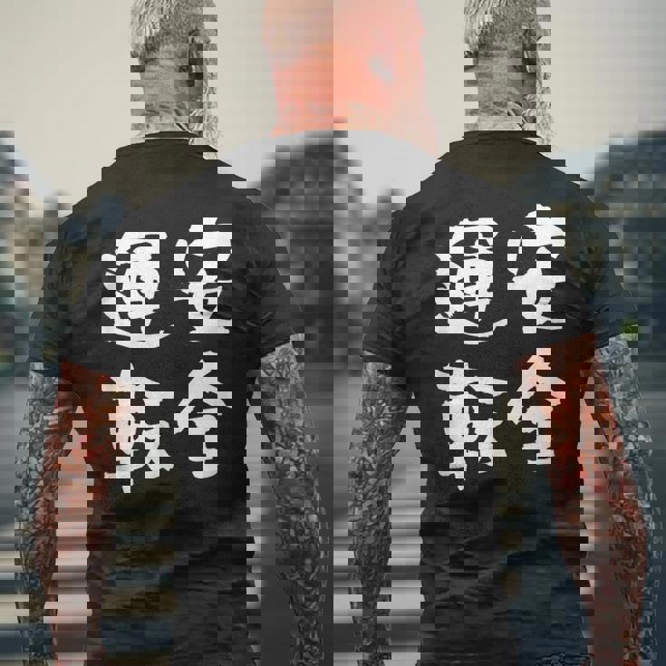 安全運転 面白いtシャツ 車 自動車 バイク おもしろ ネタ 文字入り 大人 メンズ おもしろグッズ 筆文字 メンズTシャツ バックプリント 高齢者への贈り物