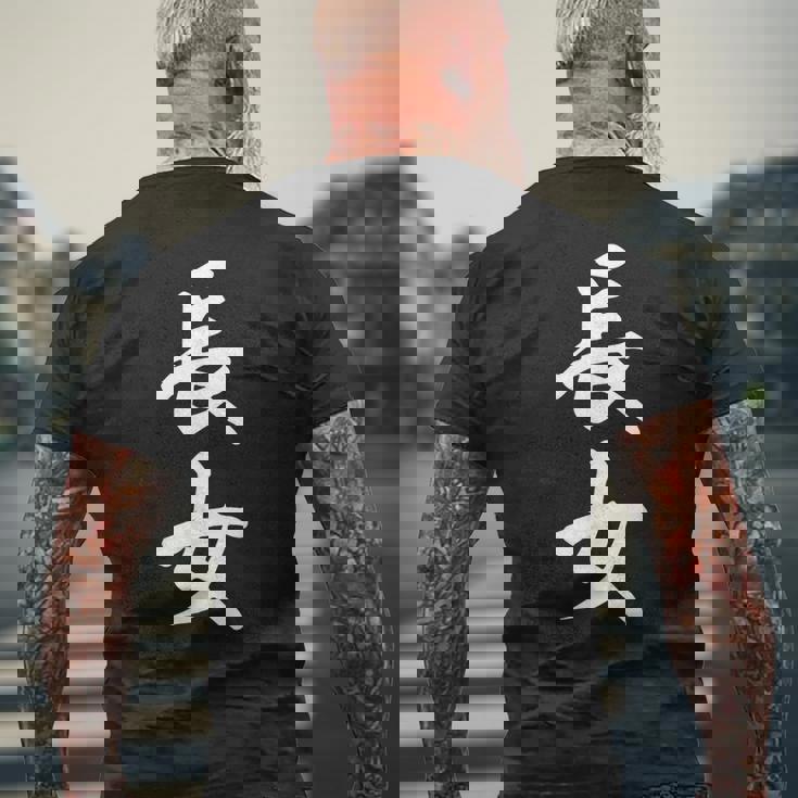 家族 長女 メンズTシャツ バックプリント 高齢者への贈り物