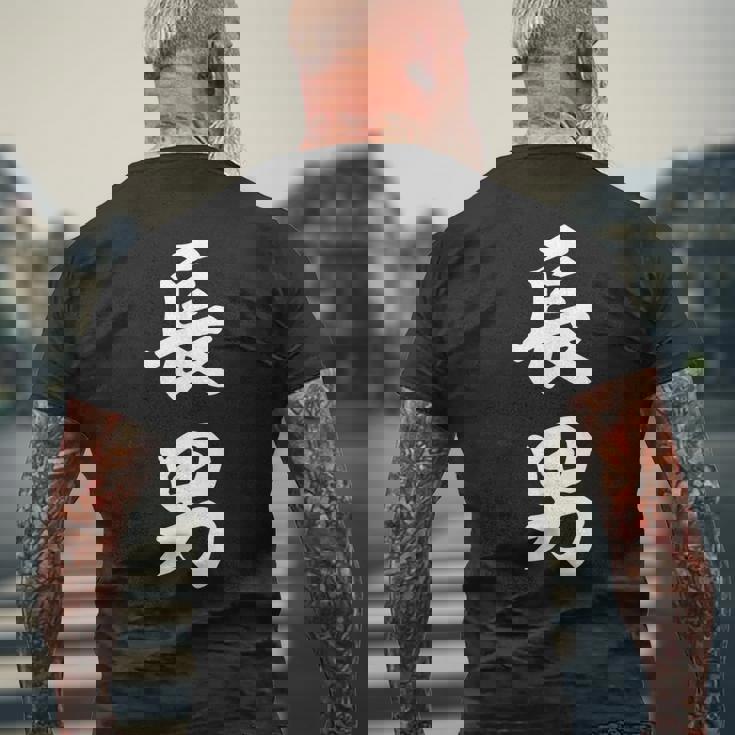 家族 長男 メンズTシャツ バックプリント 高齢者への贈り物