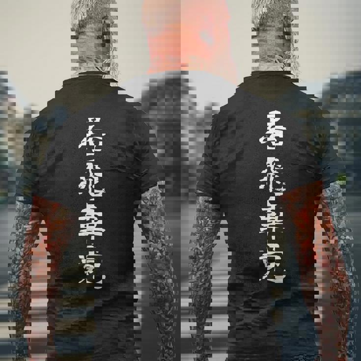 居飛車党 将棋 文字入り 黒 他カラー メンズ レディース 大きいサイズ メンズTシャツ バックプリント 高齢者への贈り物