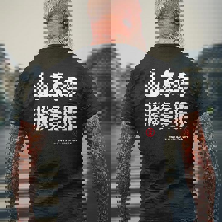 山本の勝負服 ギャグジョーク 山本 苗字 名前 お笑い ネタ おもしろ メンズTシャツ バックプリント 高齢者への贈り物