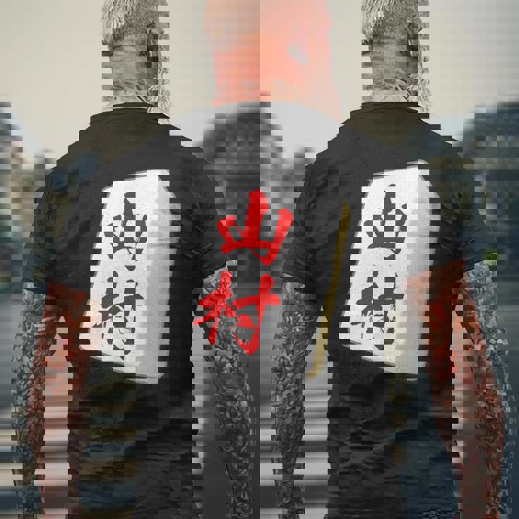 山村 苗字 麻雀 牌 おもしろ グッズ 服 筆文字 面白いtシャツ 文字入り 面白い 文字 ネタ メンズ メンズTシャツ バックプリント 高齢者への贈り物